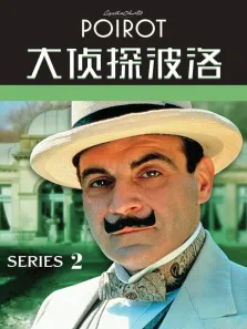 大侦探波洛 第二季电视剧海报