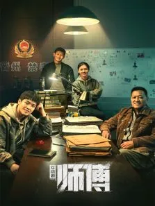 师傅互动版电视剧海报
