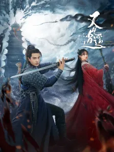 又见逍遥电视剧海报