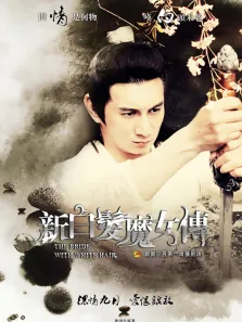 新白发魔女传DVD版电视剧海报