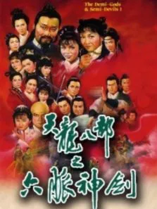 天龙八部之六脉神剑[粤语版]电视剧海报