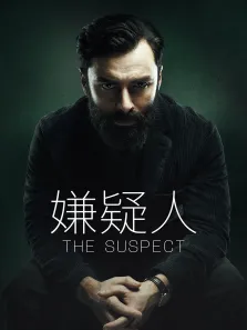 嫌疑人电视剧海报