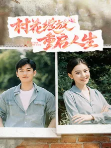 村花绽放 重启人生电视剧海报