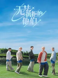 无法抗拒的他们电视剧海报