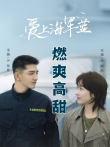 爱上海军蓝电视剧海报