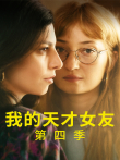 我的天才女友 第四季电视剧海报