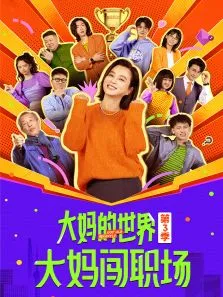 大妈的世界3：大妈闯职场电视剧海报