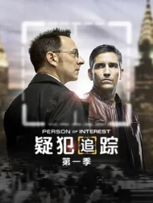 疑犯追踪第一季电视剧海报