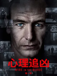 心理追凶第一季电视剧海报