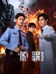 原罪2电视剧海报