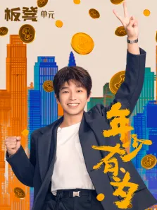 年少有为电视剧海报