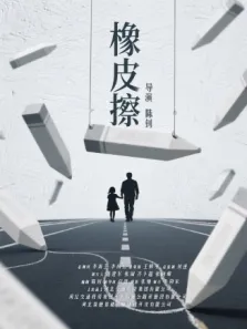 橡皮擦电视剧海报