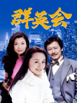 群英会电视剧海报