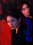 她的盛焰电视剧海报