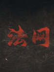 法网档案电视剧海报