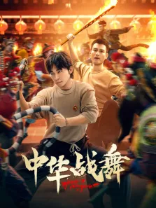 中华战舞电视剧海报