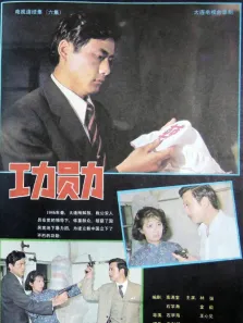 功勋电视剧海报