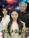 保安老爸放肆宠电视剧海报