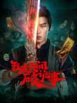 我在民间破诡事电视剧海报