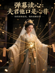 弹幕读心：夫君他口是心非电视剧海报