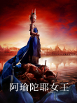 阿瑜陀耶女王[普通话版]电视剧海报