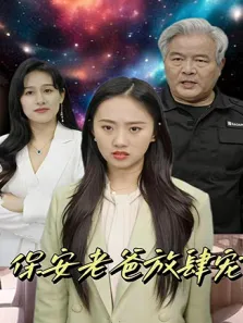 保安老爸放肆宠电视剧海报