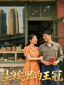 尘埃里的王冠电视剧海报