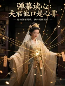 弹幕读心：夫君他口是心非电视剧海报