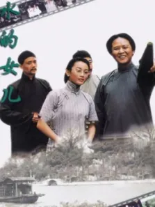 水的女儿电视剧海报