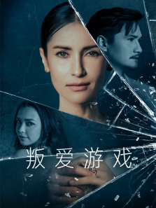 叛爱游戏[普通话版]电视剧海报