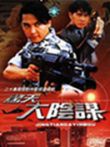 惊天大阴谋电视剧海报