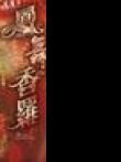 凤舞香罗电视剧海报