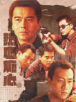 热血痴心电视剧海报