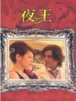 夜王电视剧海报