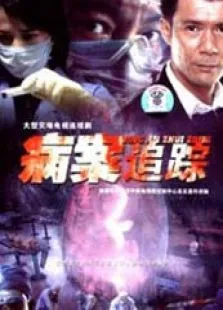 病案追踪电视剧海报