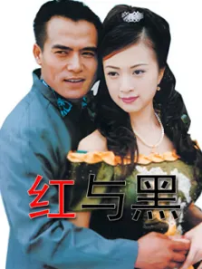 红与黑电视剧海报