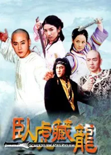 卧虎藏龙电视剧海报