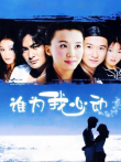 谁为我心动电视剧海报