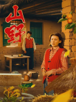 山野电视剧海报