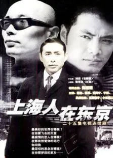 上海人在东京电视剧海报