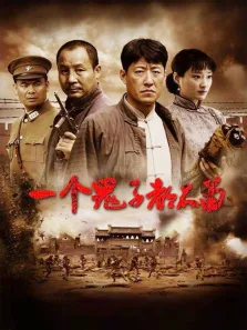 一个鬼子都不留电视剧海报
