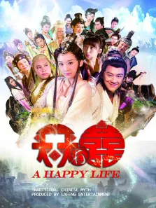 天天有喜电视剧海报