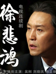 徐悲鸿电视剧海报