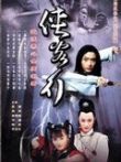 侠客行电视剧海报