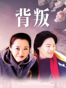背叛电视剧海报