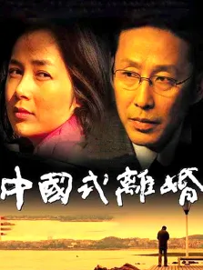 中国式离婚电视剧海报