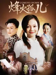 烽火孤儿电视剧海报