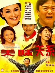 美味关系电视剧海报