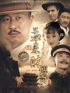 孟来财传奇电视剧海报
