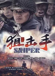 狙击手电视剧海报